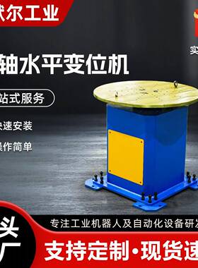 变位机焊接变机单平回转台水单轴轴头位尾架旋转工VTY作台