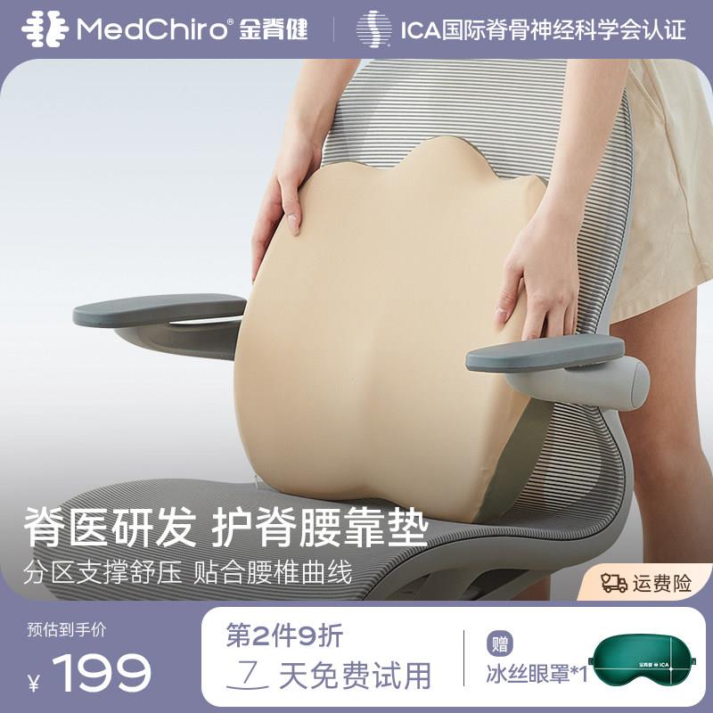 MedChiro金脊健山脊垫 护脊靠垫办公椅腰靠垫 久坐护腰垫汽车靠垫