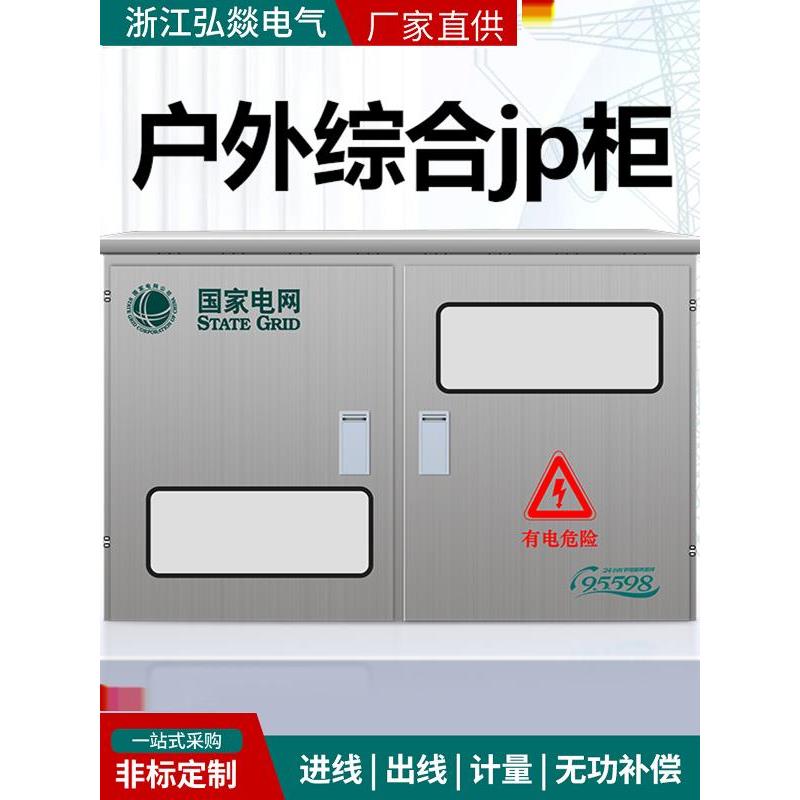 户外不锈钢JP柜变压器专用防雨综合配电箱多功能电容补偿农网柜
