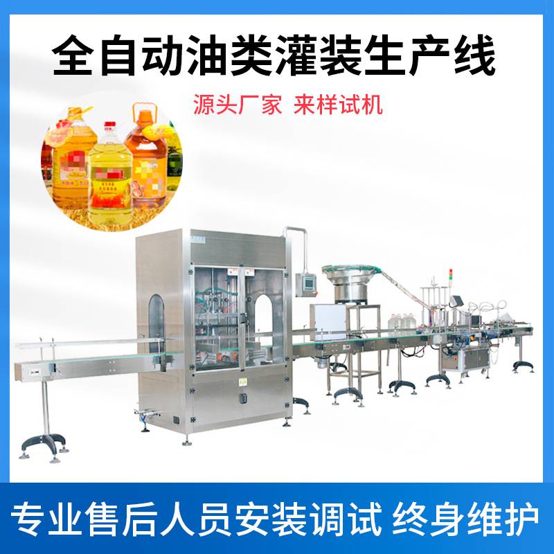 全自动食用油灌装机玻璃瓶塑料瓶大桶油类灌装生产线定制 灌装机