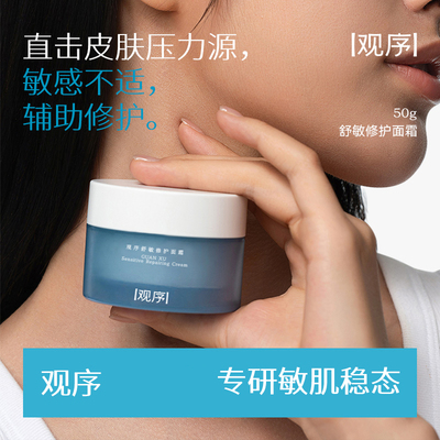 观序舒敏修护面霜敏感肌调压稳肤