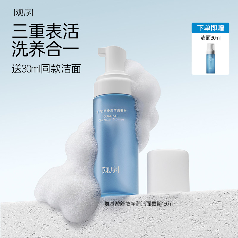 观序舒敏净润洁面慕斯敏感肌专研氨基酸控油绵密深层清洁洗面奶