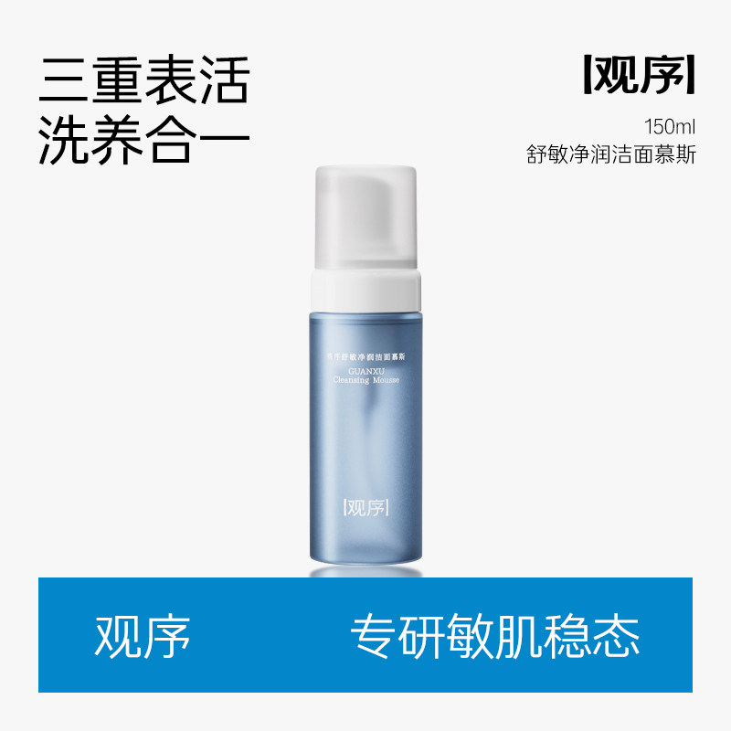 观序舒敏氨基酸泡沫洁面慕斯面部温和清洁洗面奶女控油祛痘洁面乳,美容护肤/美体/精油,乳液/面霜,淘宝优惠券,粉丝福利购,淘宝优惠卷