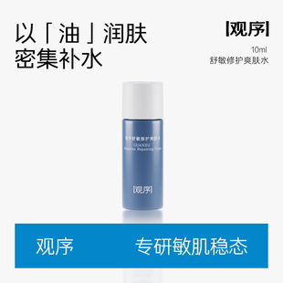 观序舒敏修护水试用装【粉丝专属每人限一单】