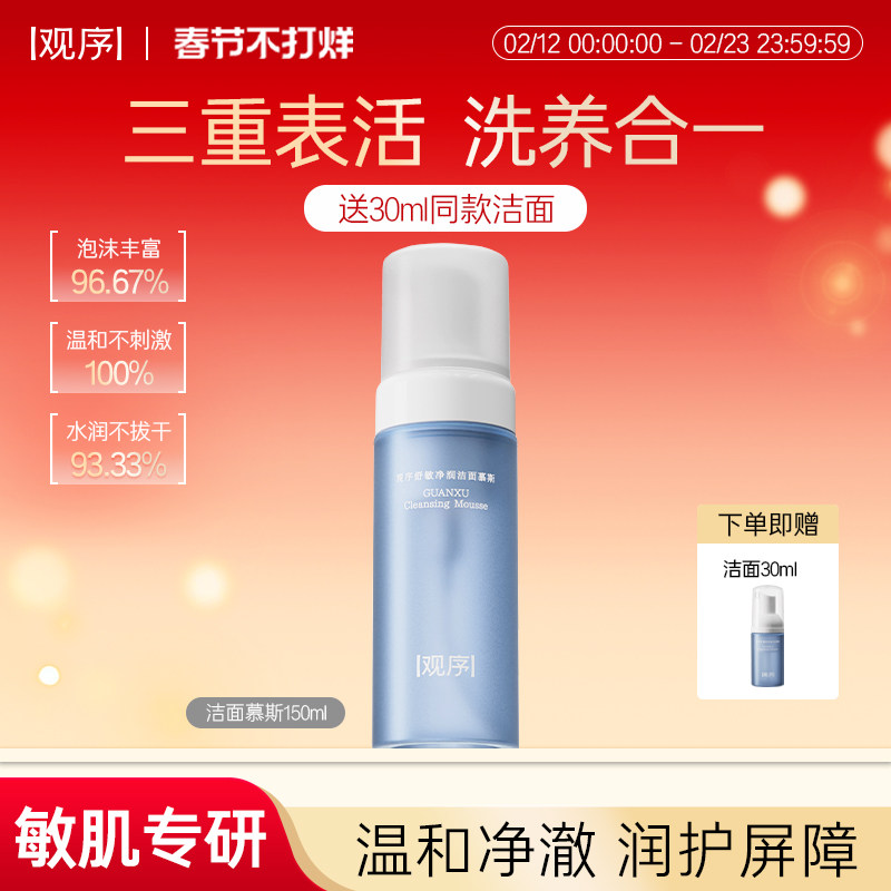 观序舒敏净润洁面慕斯敏感肌专研氨基酸控油绵密深层清洁洗面奶