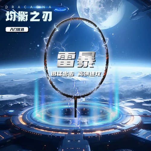 的幸雷暴羽毛球拍全碳素进攻型