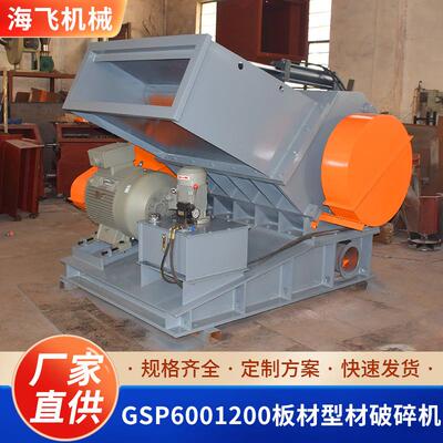 GSP6001200板材型材破碎机小型撕碎机金属塑料木板多功能粉碎机