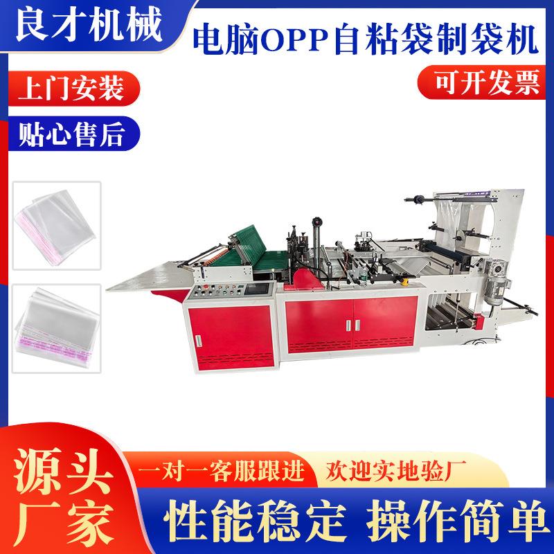 全自动电脑opp自粘袋制袋机PE热切机边封底封制袋机塑料袋制袋机
