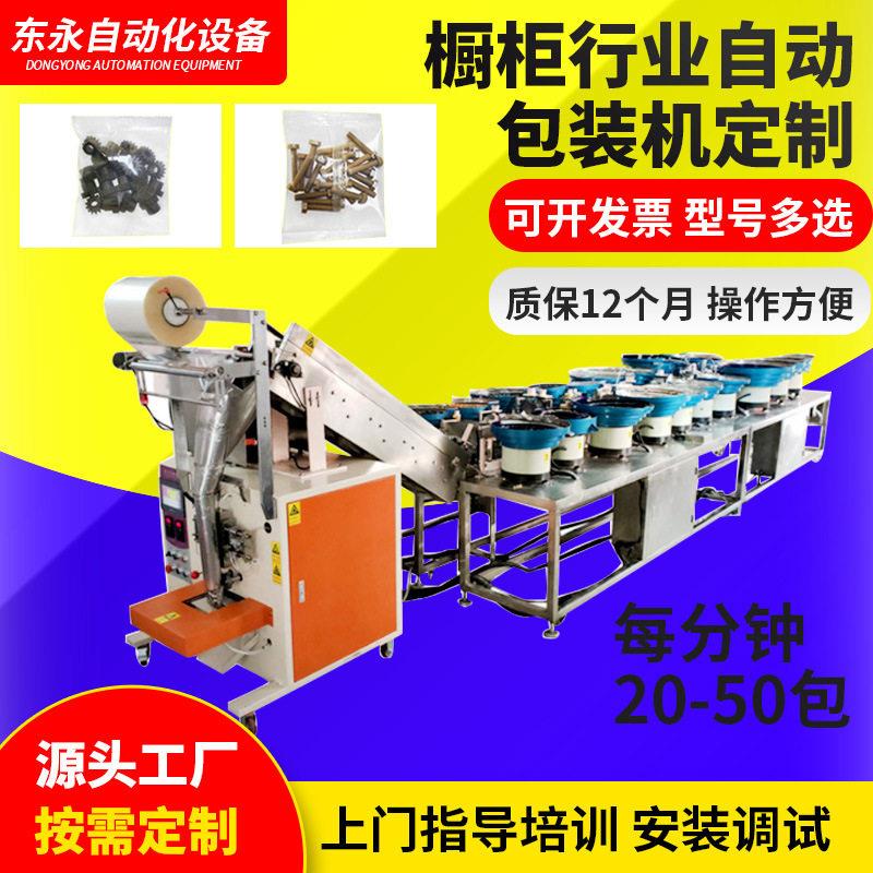 定制橱柜配件全自动计数包装机多盘振动混合计数打包封口包装机
