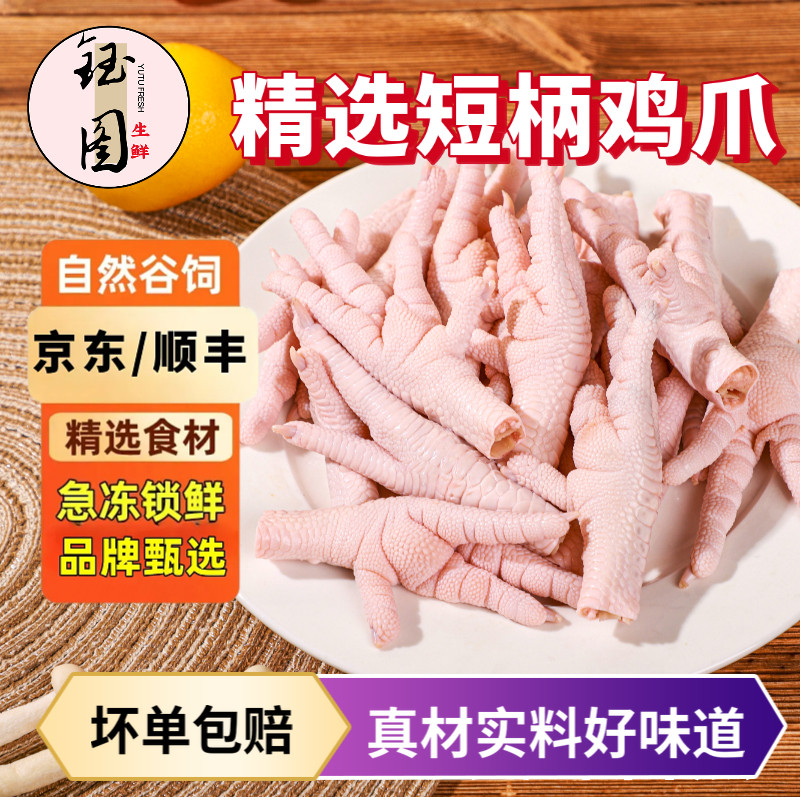 钰图鸡凤爪短柄鸡爪不带拐