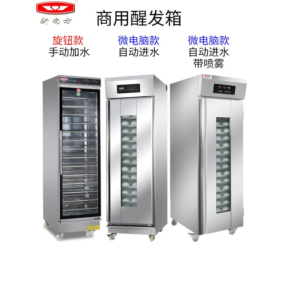 新南方发酵箱商用烘培蛋糕面包馒头发面机不锈钢全自动喷雾醒发箱