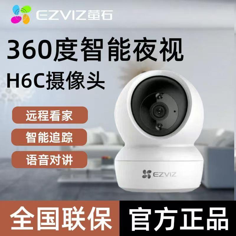 【萤石云CS-H6C云台】萤石监控摄像头无线网线1080P红外手机对讲