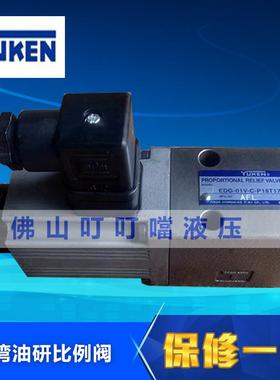 台湾YUKEN 比例阀 EDG-01V-C-P18T17-60T EDG-01V-H-1-PNT10-60T