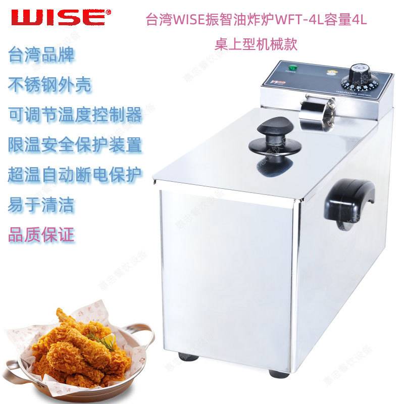 台湾WISE振智WFT-4L型单缸桌上机械款电炸炉4L油炸炉油炸机油炸锅