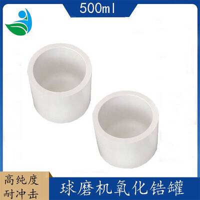 稳定性强球磨机陶瓷氧化锆球磨罐硬度高无污染氧化锆球磨500ML