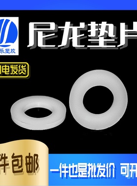 M4规格螺丝垫片内径4尼龙垫片绝缘垫片尼龙平垫 尼龙华司 5000只