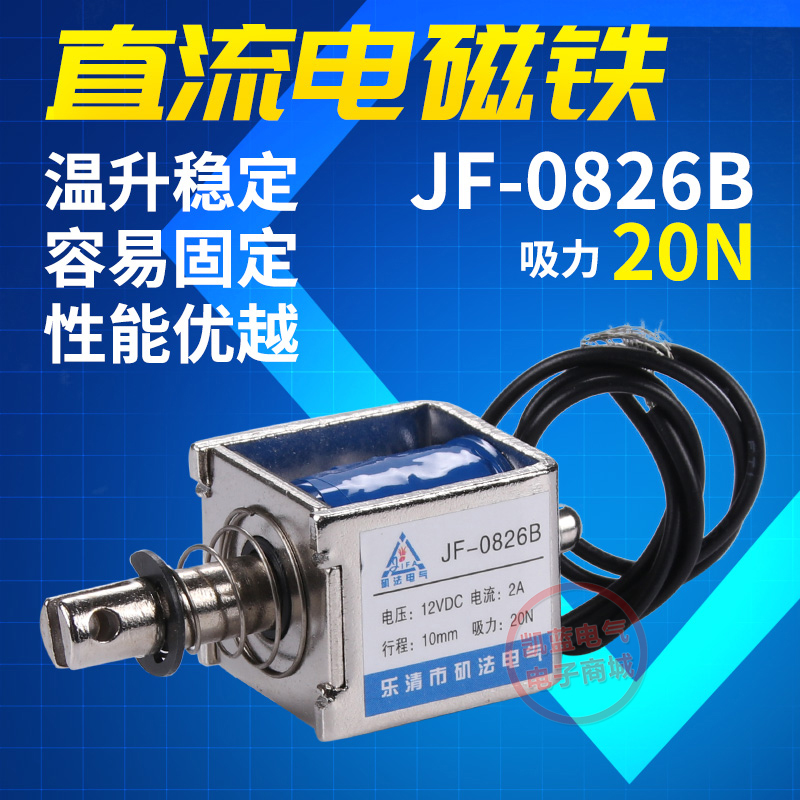 贯穿式 推拉式 框架式 电磁铁JF-0826B DC12V24V 复位式 吸力20N
