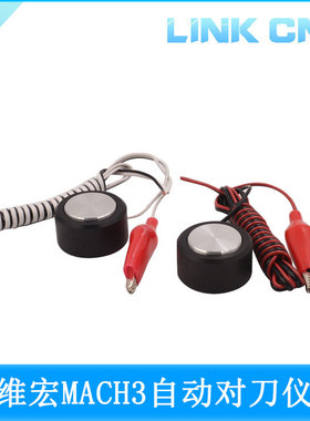 link cnc 雕刻机对刀仪 Z轴对刀块 数控 CNC 维宏MACH3自动对刀仪