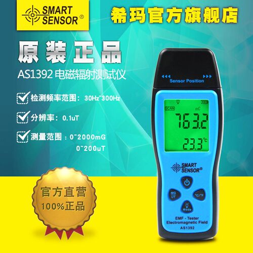 希玛正品AS1392电磁波辐射检测仪表 测手机电磁炉毫高斯计 mg ut