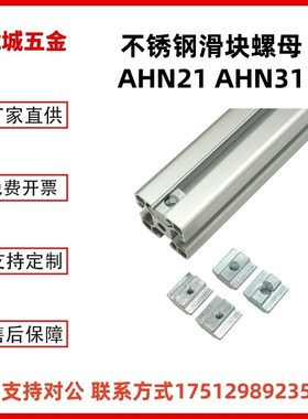 怡合达紧固部分不锈钢滑块螺母AHN21  AHN31全系列