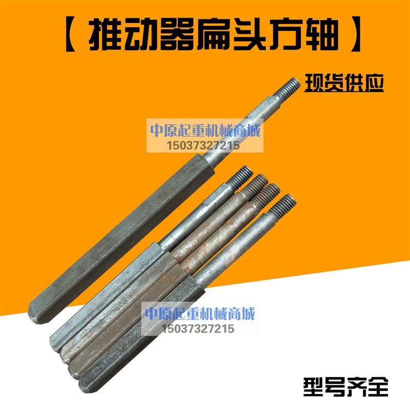 电力液压制动推动器配件方轴 扁头YT1-18Z/2 25Z/4 45Z/6 4 90Z/8