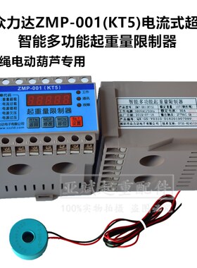 众力达智能电子超载限制器 电动葫芦环链葫芦起重量限制器ZMP-001