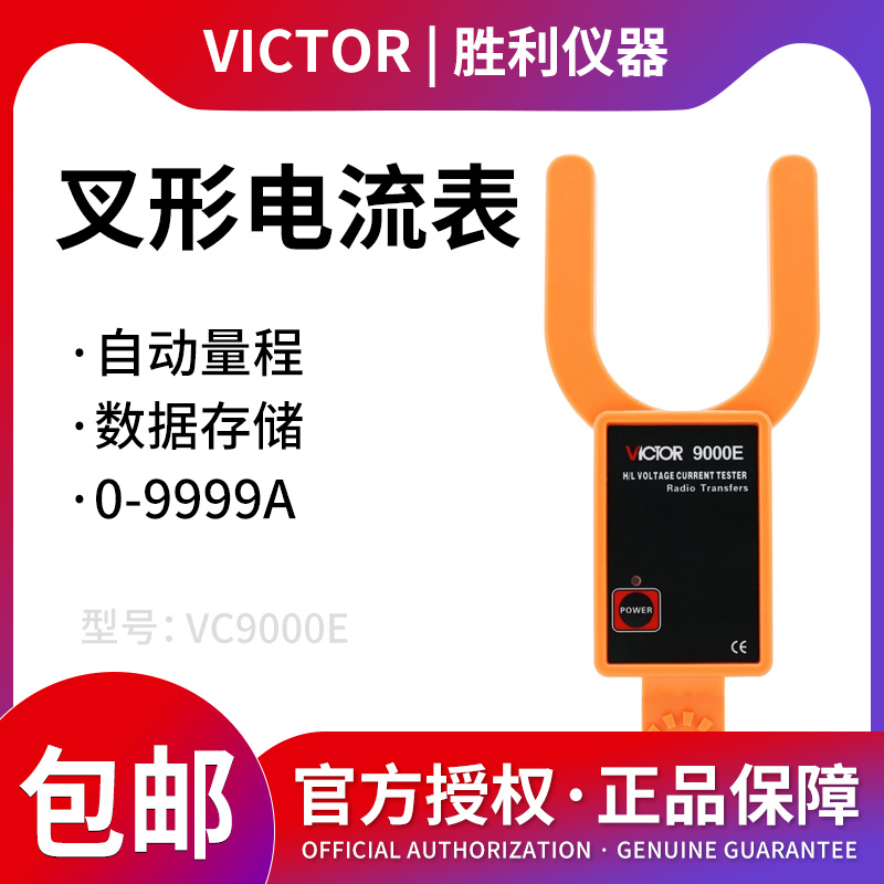 胜利无线高低压勾形电流表叉形电流表高压线路钳形表VC9000E