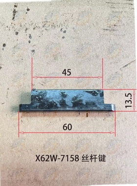 北京 南通X52K X5032 X53K B1400K卧式铣床工作台纵向丝杆T型键销