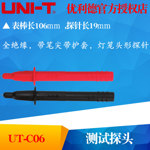 UNI-T优利德 UT-C06 测试探头 带笔尖护套 直形探针UTC06灯笼头