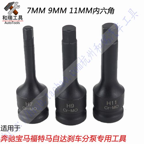 适用于奔驰宝马福特刹车分泵拆卸套筒H7H9H11mm内六角扳手批头
