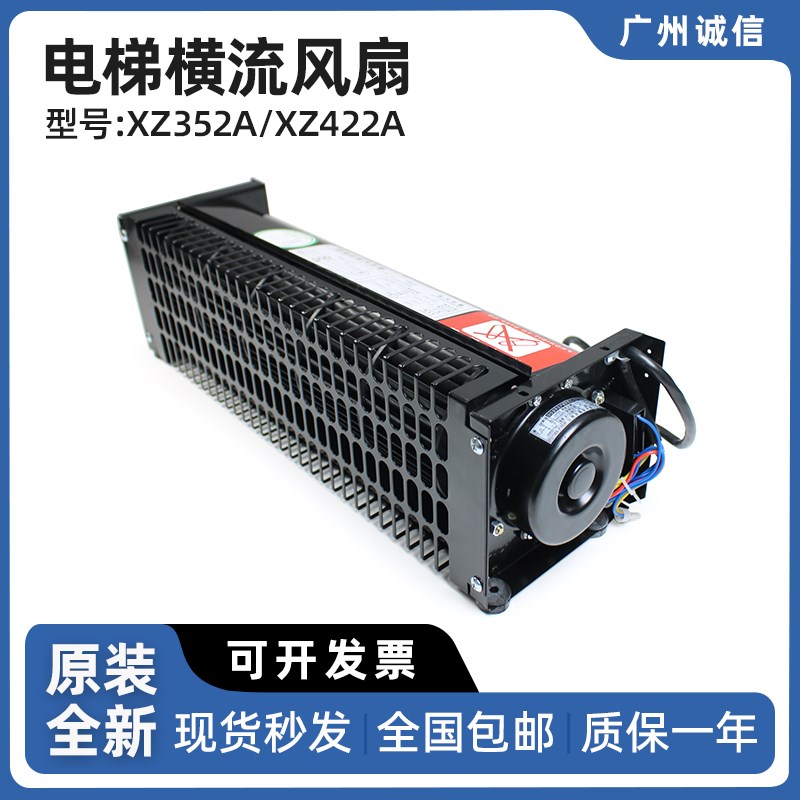 中弘电梯横流风扇XZ352A/XZ422A 电梯横流风机轿厢排气扇电梯配件