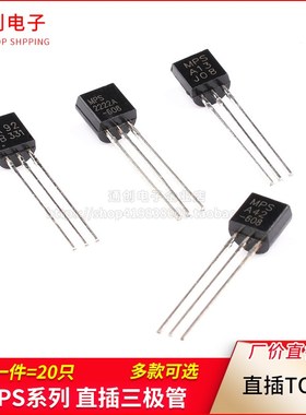 MPS A13 A42 A92 2222A MPSA达林顿晶体三极管NPN/PNP型直插TO-92