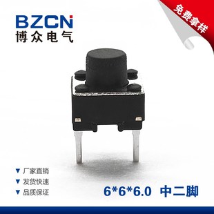 中二脚短脚轻触开关微动按键开关中间2脚6x6铜脚插脚 6MM 博众6