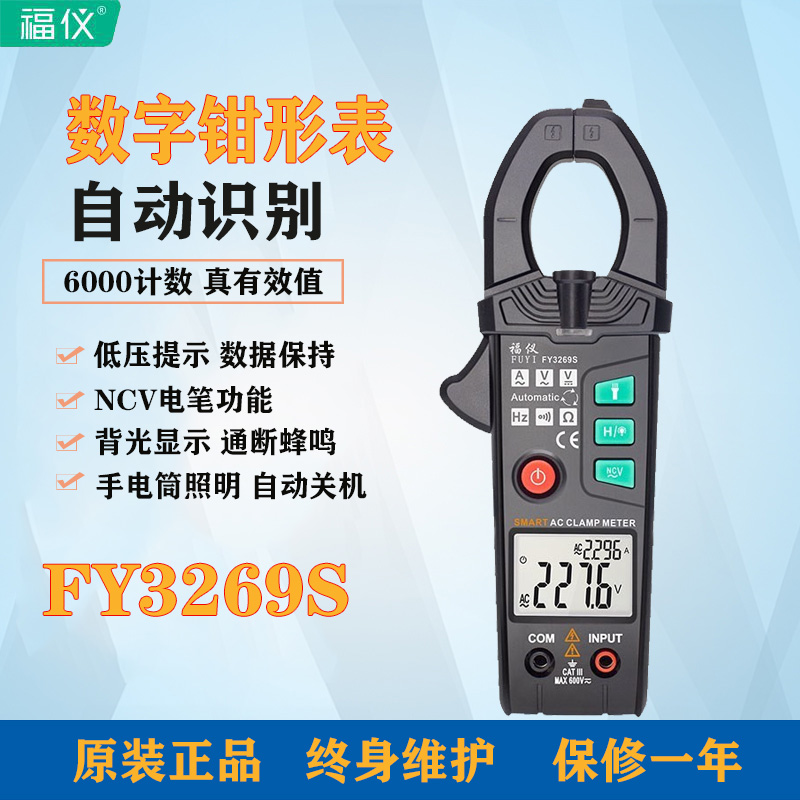 福仪FY3269S/3267S智能全自动钳形万用表便携式防烧数字万能表