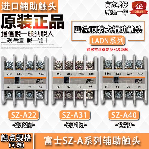 原装正品富士SZ-A22辅助触点SZ-A40触头SZ-A40顶装两开两闭3A1B4A
