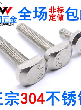 304GB37不锈钢T型螺栓 T形螺丝M10M12*20-25-30-35-40-50-80-120