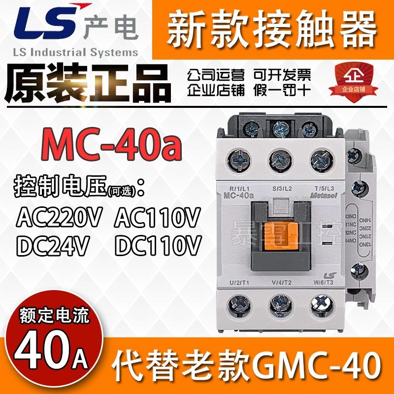 原装正品LS产电接触器MC-40a 交直流AC110V 220V DC24V代替GMC-40