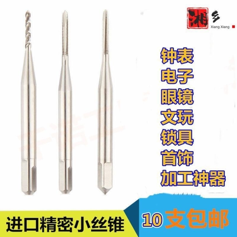 进口高速钢钟表眼镜电子锁具首饰钻孔攻丝丝攻针M1.01.21.41.61.7