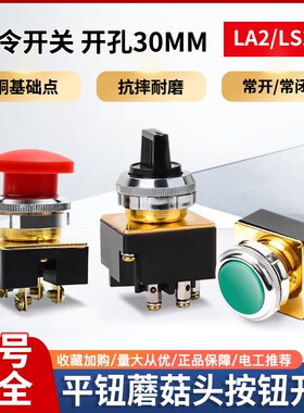 LA2按钮开关自复位控制按钮平头LS2主令平钮蘑菇头30MM红色绿色