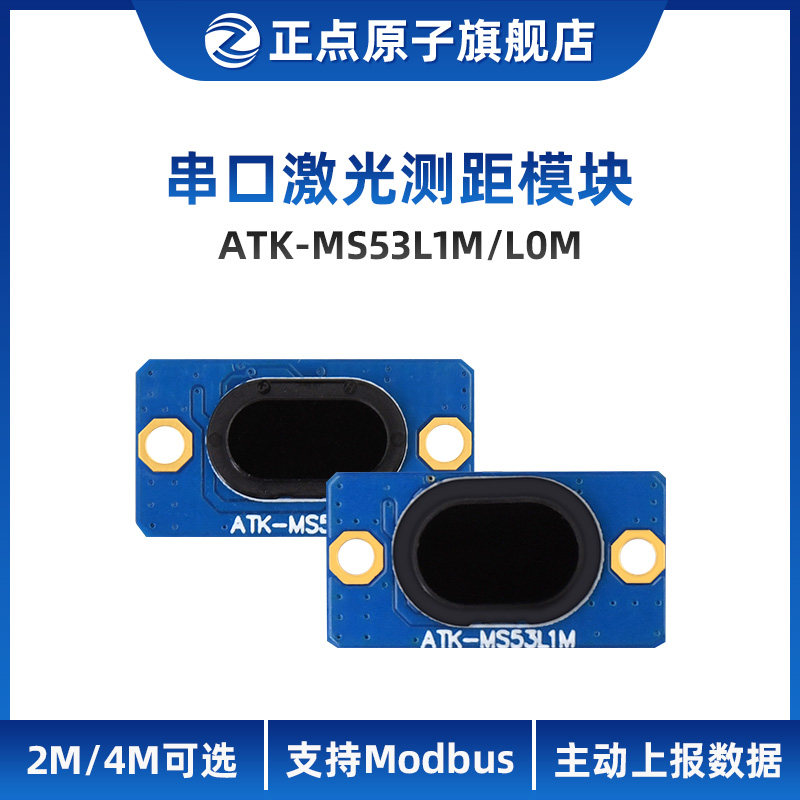 正点原子串口激光测距模块MS53L0M MS53L1M距离传感器ToF测距TTL图片
