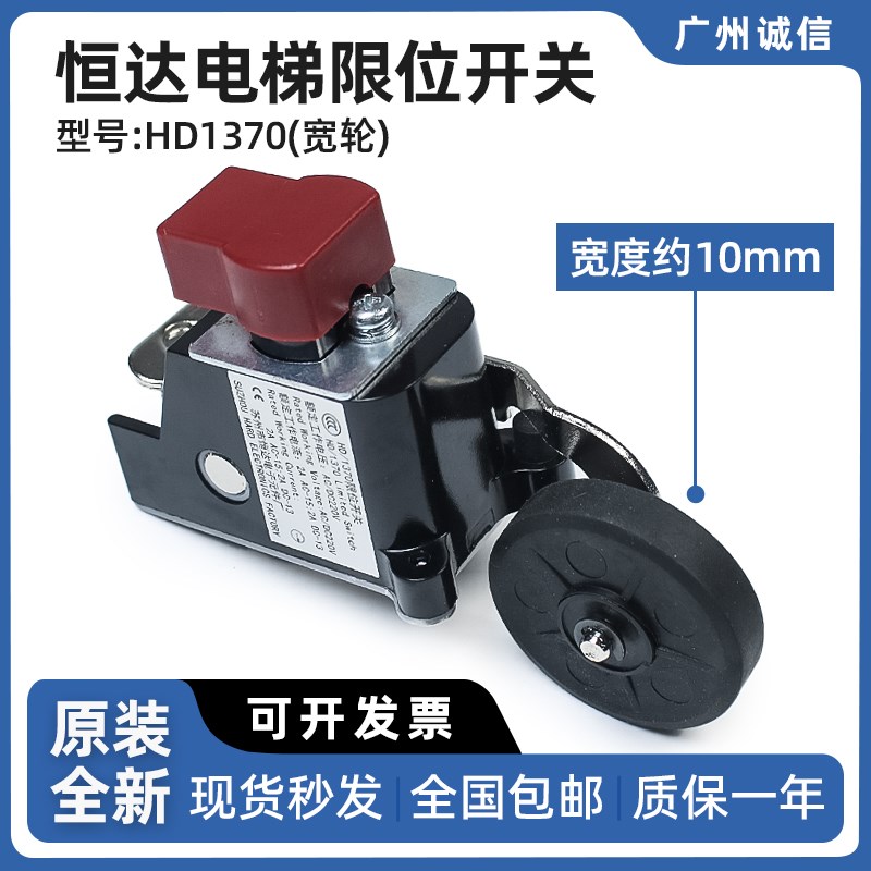 恒达电梯限位开关HD1370宽轮 电梯行程开关换速极限减速电梯配件