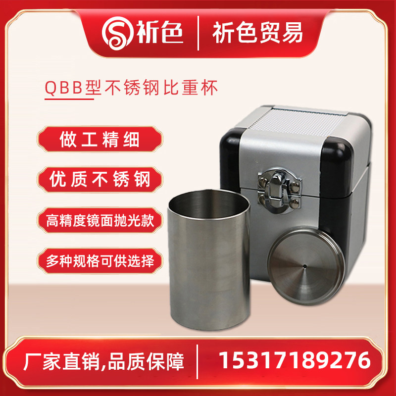 QBB不锈钢比重杯密度杯比重杯液体比重杯37ml50ml100ml密度仪