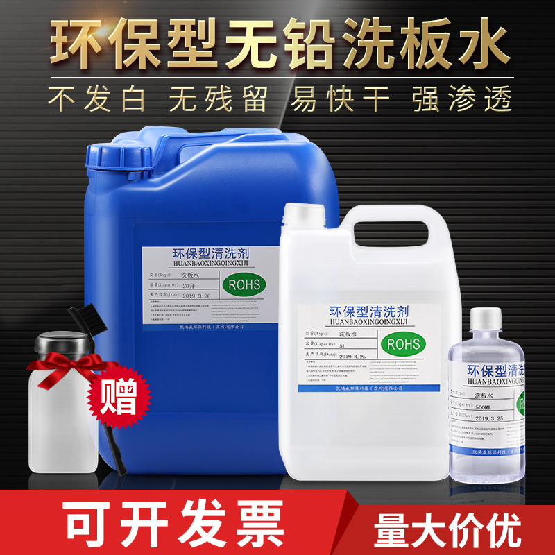 无铅洗板水5升20升pcb主板电路板线路板环保维修佬手机松香清洗剂