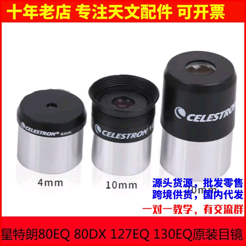 星特朗80EQ 80DX 127EQ 130EQ原装4mm 10mm 20mm目镜天文望远镜