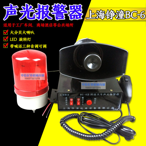 BC-6起重机行车多用途声光报警器工业电子蜂鸣器可喊话讯响报警器