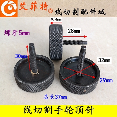线切割配件 顶针M5螺牙 外径32长37mm 刻度盘锁紧螺钉