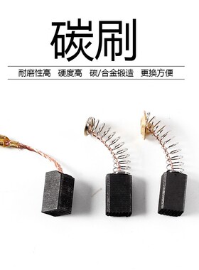 碳刷电刷电动工具弹簧通用电机角磨机电钻锤切割机磨光机各种型号