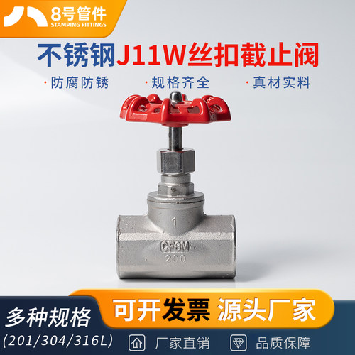 304不锈钢丝扣截止阀J11W内丝B型水管截流阀门水开关6/4分DN15 25