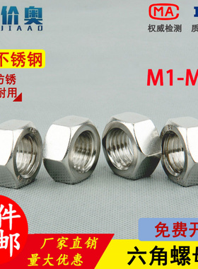 304不锈钢六角螺母螺丝帽大全螺帽套装M1M1.2M1.6M2M2.6M3M3.5M64