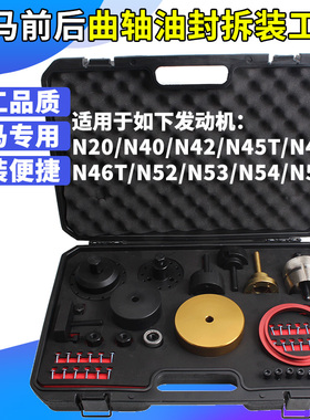 宝马 BMW N20 N42 N45 N46 N52 N53 N54 N55曲轴前后油封拆装工具